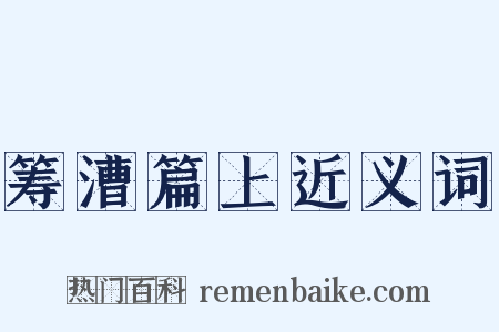 筹漕篇上近义词是什么意思的图片